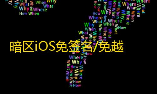 暗区iOS免签名/免越狱【猪猪侠】辅助